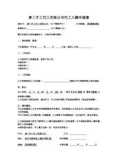 唐三手工代工有限公司代工入職申請書
委託方: 唐三手工代工有限公司(以下簡稱甲方⋯⋯