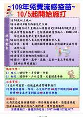 ~109年免費流感疫苗~
10/5起開始施打
(1) 50歲以上成人
(2) 孕⋯⋯