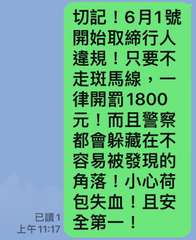 已讀1
11:17
切記!6月1號
開始取締行人
違規!只要不
走斑馬線,一
律⋯⋯