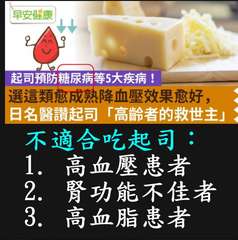 早安健康
起司預防糖尿病等5大疾病!
「選這類愈成熟降血壓效果愈好,
日名醫讚起⋯⋯