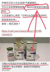昨晚有日本人在台灣某YT直播爆料
今天日本新聞報導證實,捐台AZ疫苗是日廠試
作⋯⋯