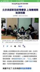 北京承認新冠疫情爆發 上海機場開
始測核酸
北京時間:2023-12-02 18⋯⋯