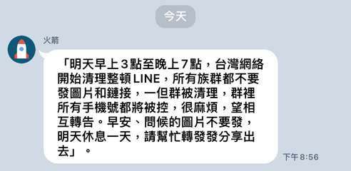 火箭
今天
｢明天早上3點至晚上7點,台灣網絡
開始清理整頓LINE,所有族群都⋯⋯