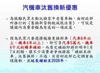 汽機車汰舊換新優惠
為鼓勵民眾主動汰換家中老舊車輛,由財政部
所推行的《舊換新貨⋯⋯