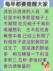 每年都要提醒大家
請告訴週邊的人員,現
在是中秋季節是柚子上
市期間.吃完袖子千⋯⋯