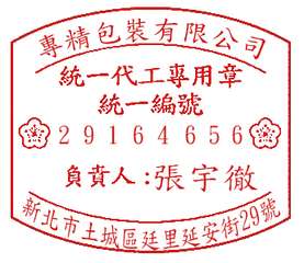 專精包裝有限公司
統一代工專用章
統一編號
2 9 1 6 4 6 5 60
負⋯⋯