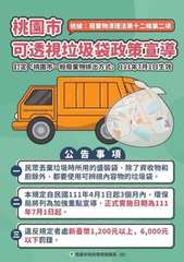 桃園市
可透視垃圾袋政策宣導
訂定「桃園市一般廢棄物排出方式 011年7月1日生⋯⋯