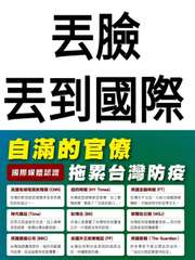 丟臉
丟到國際
自滿的官僚
國際媒體認證 拖累台灣防疫
美國有線電視新聞網 (C⋯⋯