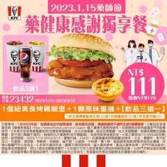 KFC
優惠
| 2023.1.15藥師節
藥健康感謝獨享餐,
KFC Peps⋯⋯