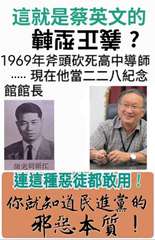 這就是蔡英文的
?
1969年斧頭砍死高中導師
現在他當二二八紀念
館館長
師老⋯⋯