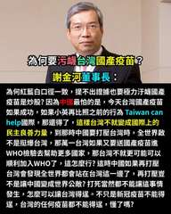 為何要污衊台灣國產疫苗?
謝金河董事長:
為何紅藍白口徑一致,提不出證據也要極力⋯⋯