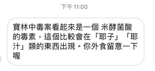 下午11:00
寶林中毒案看起來是一個 米酵菌酸
的毒素,這個比較會在「子」「耶⋯⋯