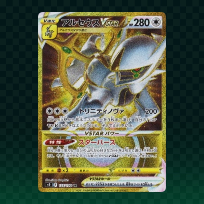PSA 10 Graded】PK-S9-125 Arceus VSTAR UR