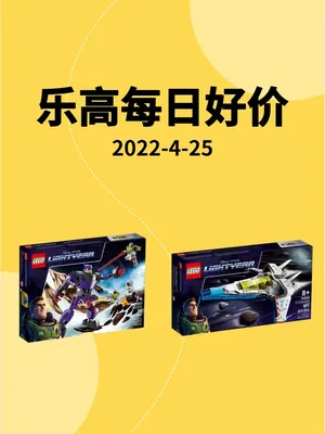乐高好价：光年正传大战扎克+太空飞船