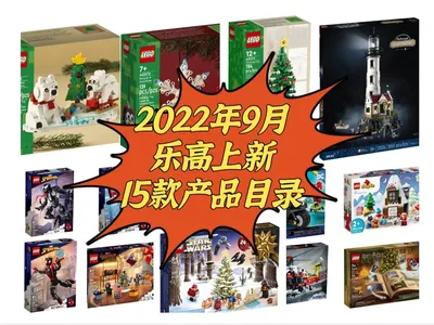 乐高日历｜乐高9月新品15款 又该剁手啦🙋🏻