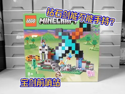 试玩乐高我的世界21244宝剑前哨站