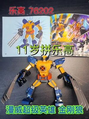 11岁拼乐高‖漫威超级英雄76202金刚狼