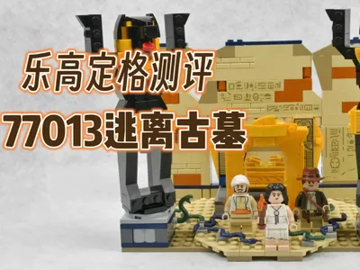 乐高丨77013逃离古墓