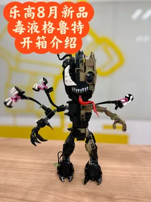 乐高8月新品，毒液格鲁特开箱介绍