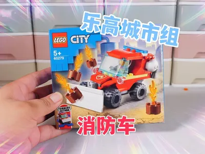 乐高搭建：乐高城市组60279消防车评测