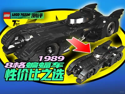【725toys】乐高76224 蝙蝠车套装测评