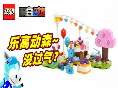 乐高动森77046朱黎的生日派对，动森凉了吗?