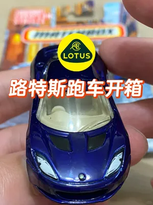 开箱火柴盒高普路特斯Evora跑车🚗