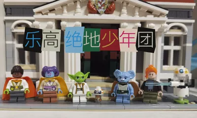 乐高 绝地少年团 儿童节快乐😊