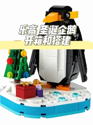 乐高 圣诞企鹅 开箱和搭建