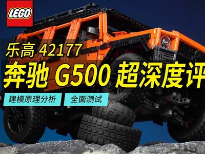 乐高42177奔驰G500超深度评测，建模分析+