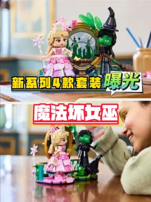 乐高新系列《魔法坏女巫》4款套装曝光～