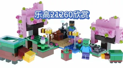 【乐高21260】我的世界 樱花园 欣赏