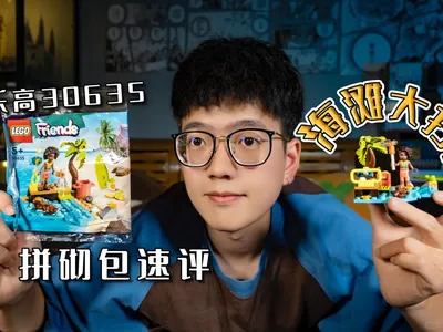 15元！【乐高】30635-海滩大扫除，很特别！