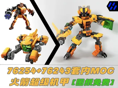 [图纸免费]76254+76243套内MOC：火箭机甲