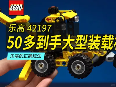 50到手的乐高42197大型装载机居然有6个功能
