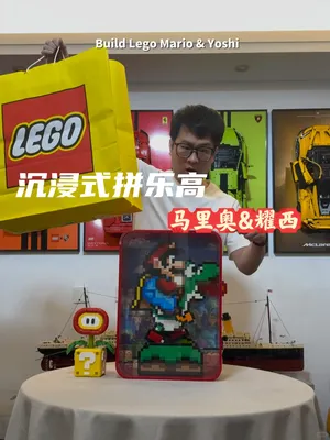 沉浸式拼搭乐高71438马里奥&耀西