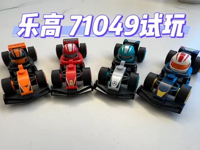乐高 71049 迷你 F1