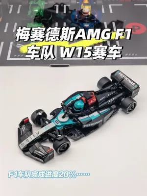 乐高F1 梅赛德斯-AMG W15赛车
