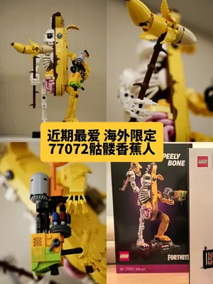 拆盒尖叫，超酷的骷髅香蕉人77072