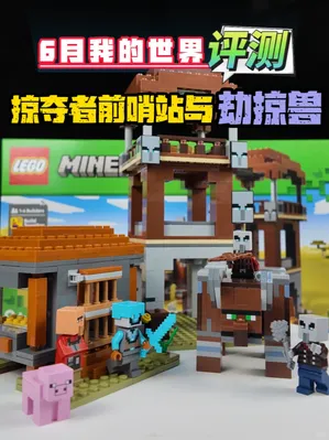 差点意思！乐高「掠夺者前哨站与劫掠兽」评测