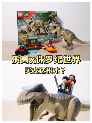 买霸王龙送积木，乐高x侏罗纪世界新品上手
