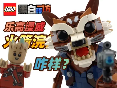 乐高漫威76282火箭浣熊，绝版前看看咋样？