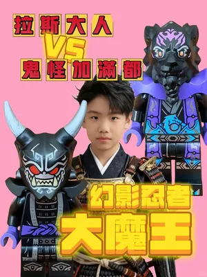 乐高幻影忍者大反派：鬼怪加满都VS拉斯大人