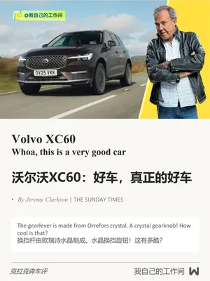 沃尔沃XC60:一辆伪装成非中国车的中国车