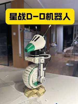 乐高星战系列75278D-O机器人