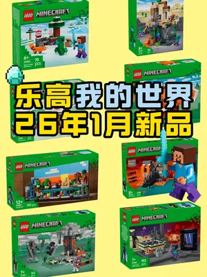 乐高我的世界1月新品曝光