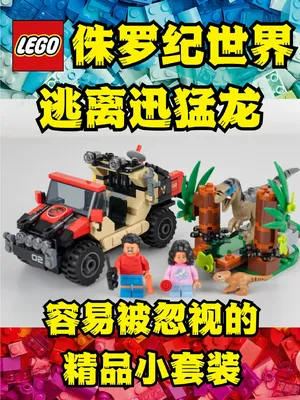 车是真好啊乐高侏罗纪世界逃离迅猛龙76972