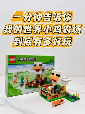乐高我的世界小鸡农场，到底有多好玩😍