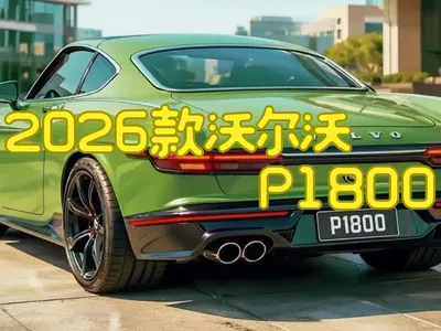 2026款沃尔沃P1800，复兴与电气化的融合