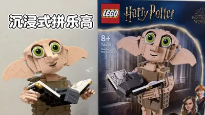 沉浸式拼乐高76421家养小精灵多比
